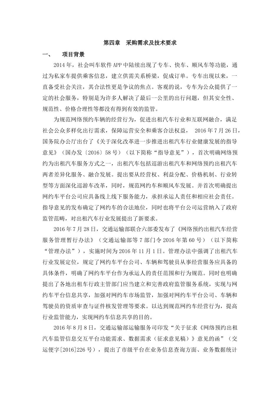 第四章采购需求及技术要求_第1页