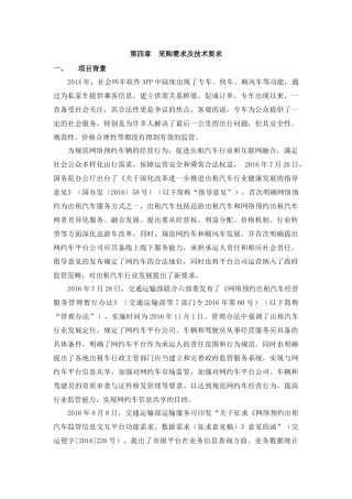 第四章采购需求及技术要求