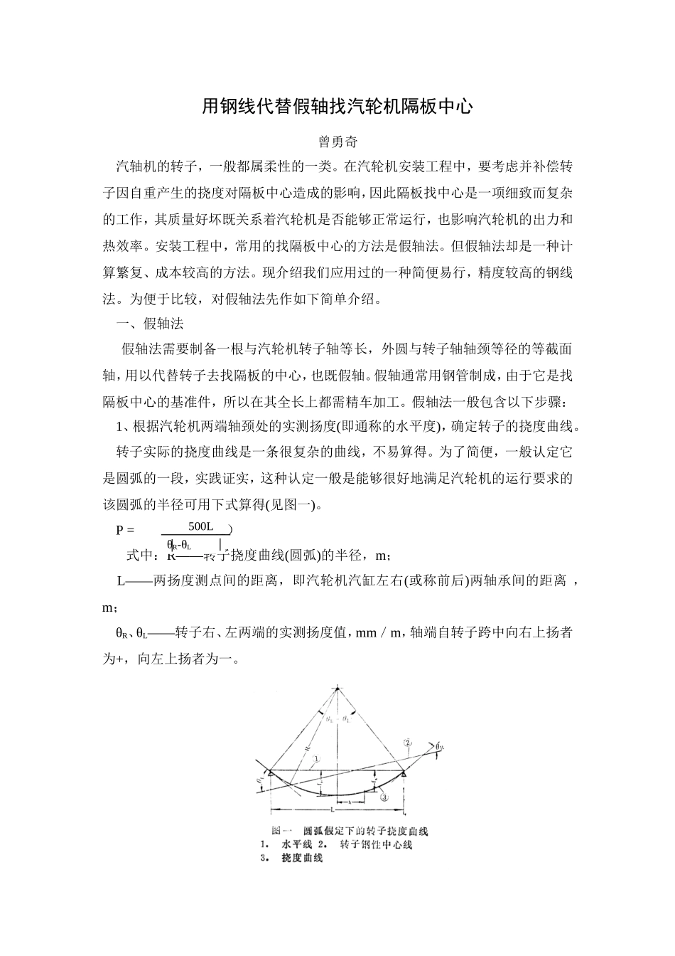 用钢线代替假轴找汽轮机隔板中心_第1页