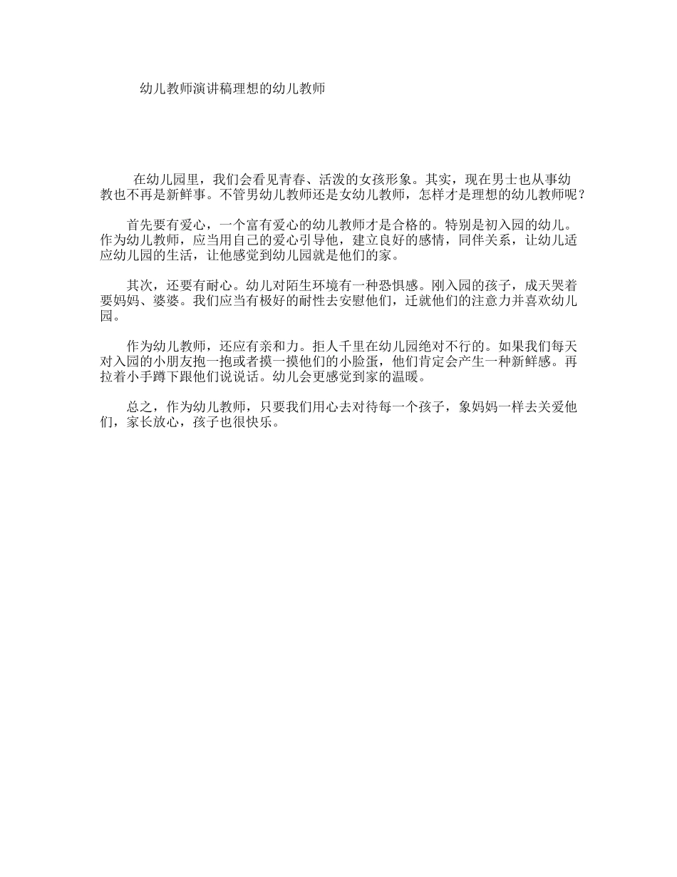 幼儿教师演讲稿理想的幼儿教师_第1页