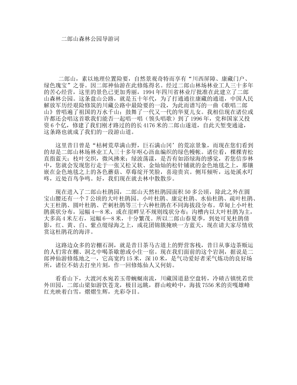 二郎山森林公园导游词_第1页