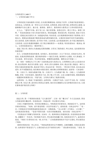 父母的爱作文600字