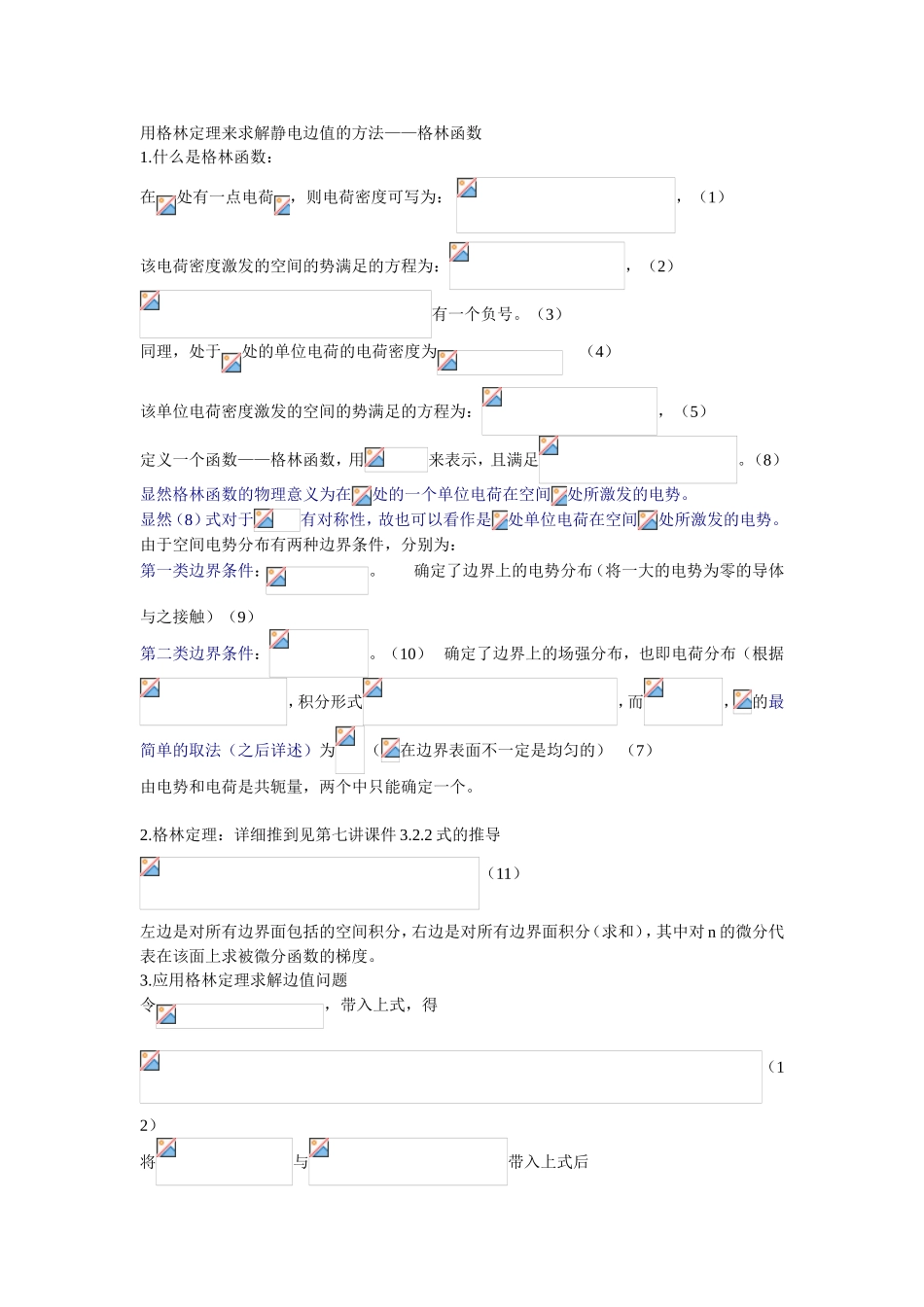 用格林定理来求解静电边值的方法——格林函数_第1页