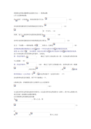 用格林定理来求解静电边值的方法——格林函数