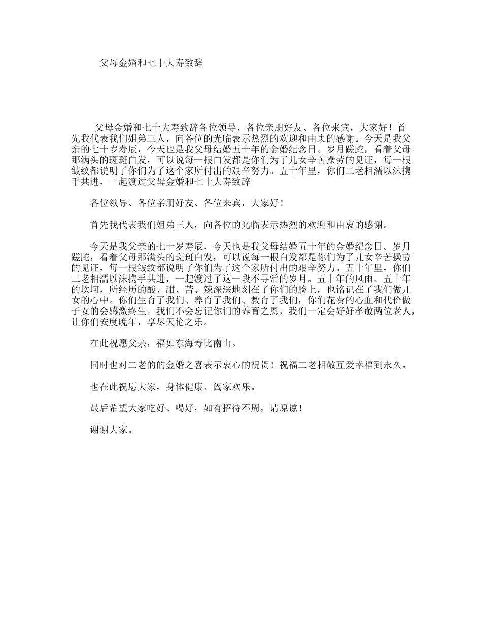 父母金婚和七十大寿致辞_第1页