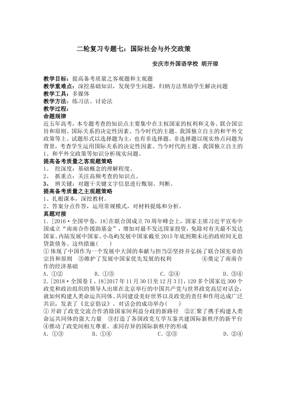 二轮复习专题七：国际社会与外交政策_第1页