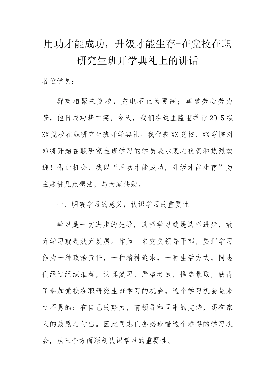 用功才能成功，升级才能生存-在党校在职研究生班开学典礼上的讲话_第1页