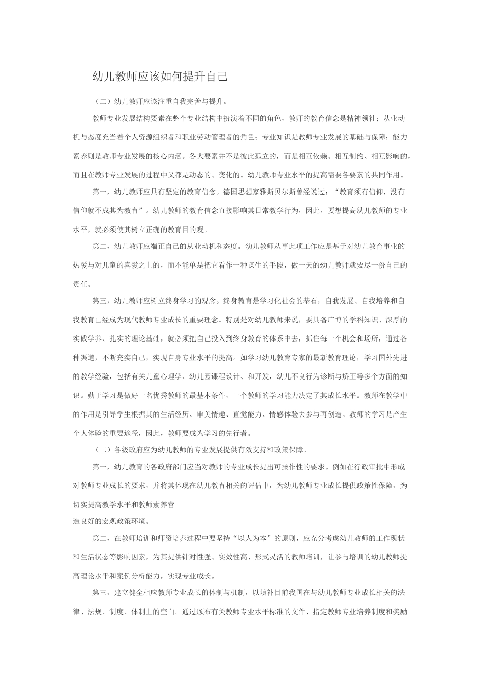 幼儿教师应该如何提升自己_第1页