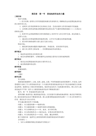 第四章第一节　营造地表形态的力量