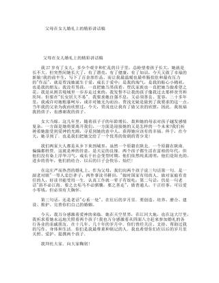 父母在女儿婚礼上的精彩讲话稿