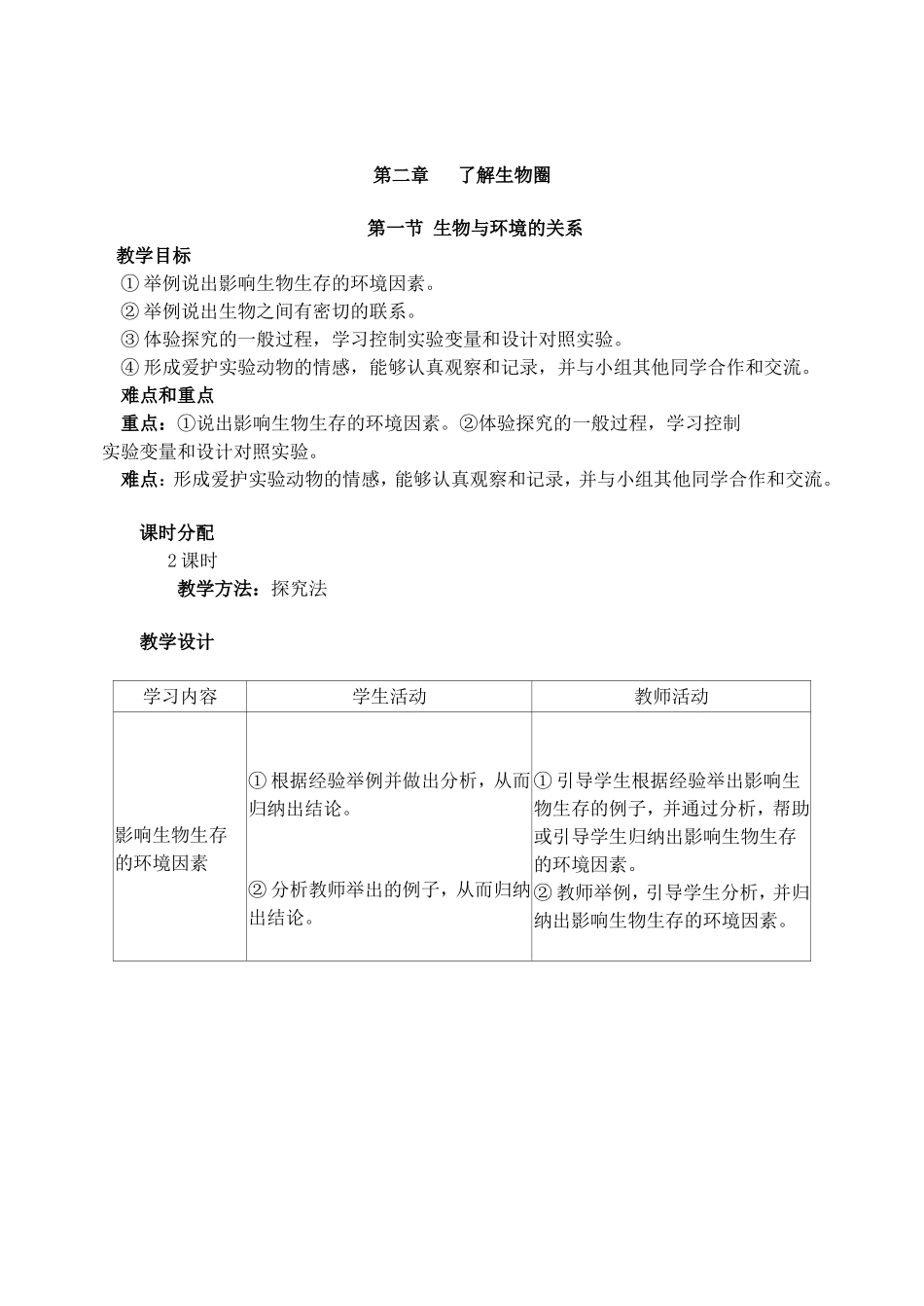 第二章了解生物圈_第1页