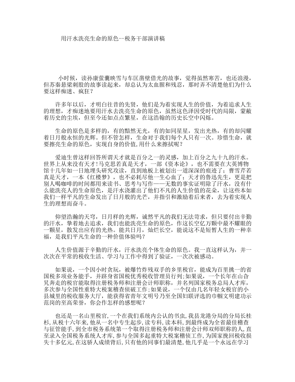 用汗水洗亮生命的原色--税务干部演讲稿_第1页