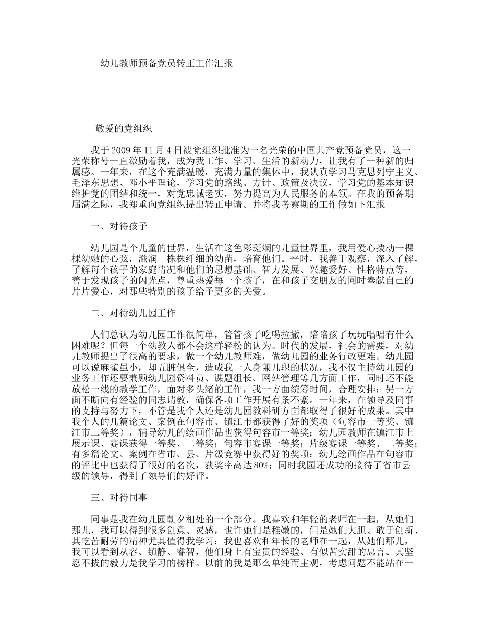 幼儿教师预备党员转正工作汇报_第1页
