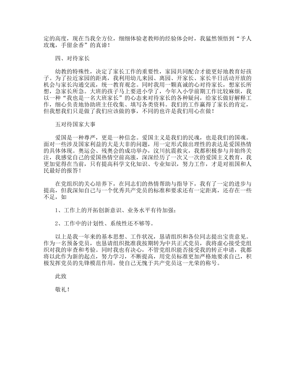 幼儿教师预备党员转正工作汇报_第2页