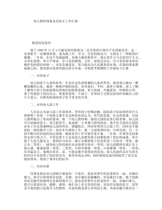 幼儿教师预备党员转正工作汇报