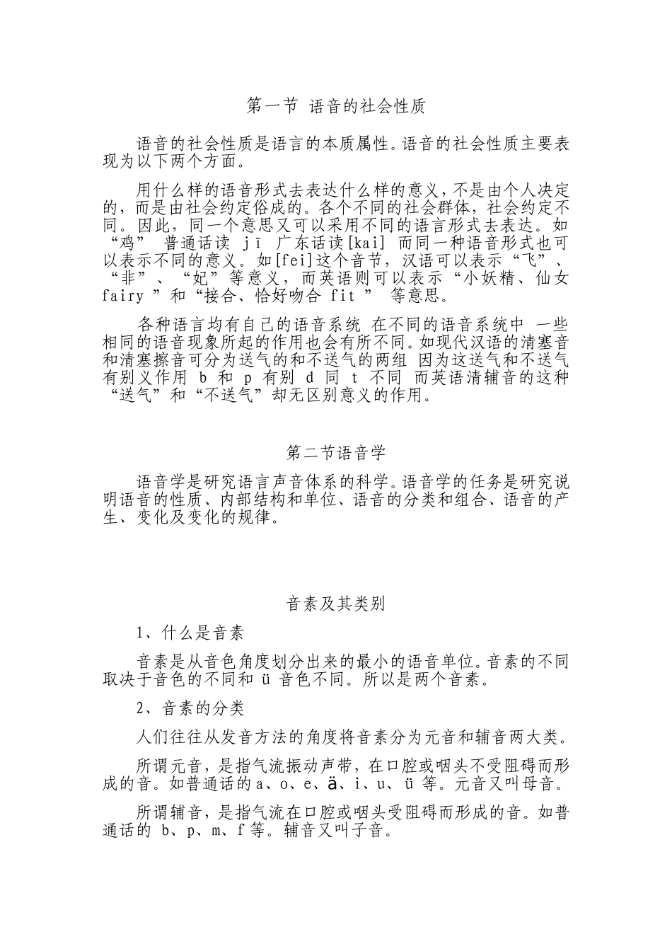 第一节语音的社会性质_第1页