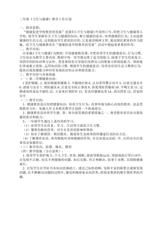 二年级《卫生与健康》教学工作计划