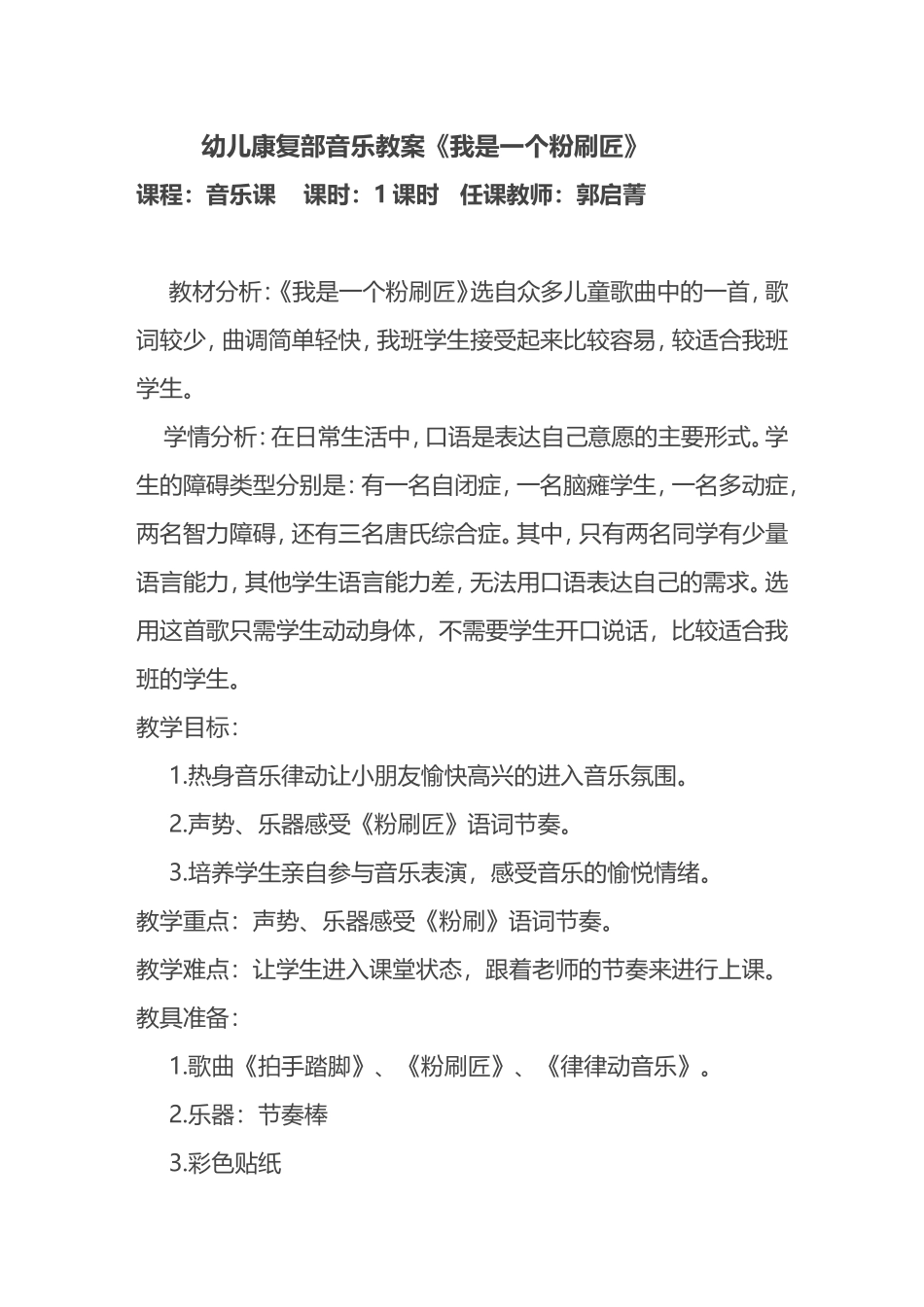 幼儿康复部音乐教案《我是一个粉刷匠》_第1页