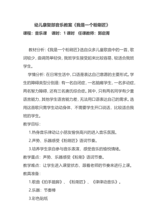 幼儿康复部音乐教案《我是一个粉刷匠》