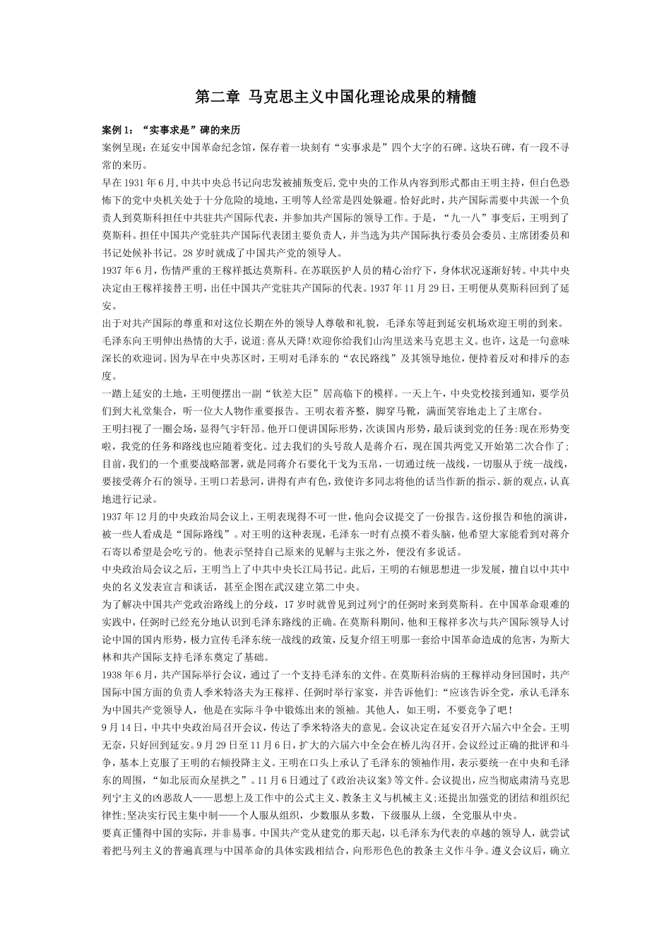 第二章马克思主义中国化理论成果的精髓_第1页