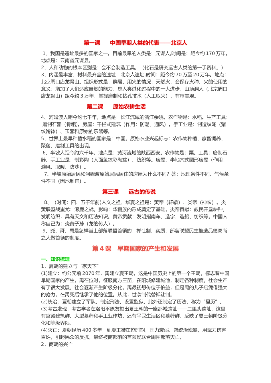 第一课     中国早期人类的代表——北京人_第1页