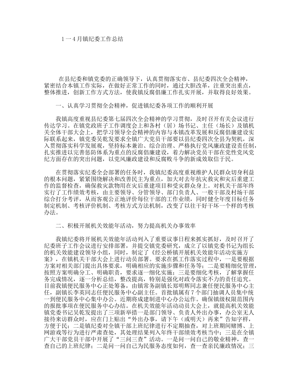 4月镇纪委工作总结_第1页