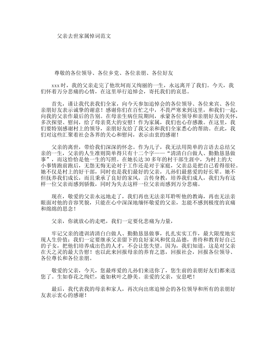 父亲去世家属悼词范文_第1页