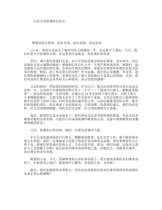 父亲去世家属悼词范文