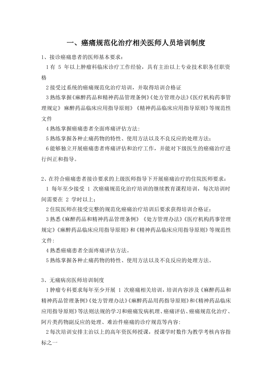 癌痛规范化治疗相关医师人员培训制度_第1页