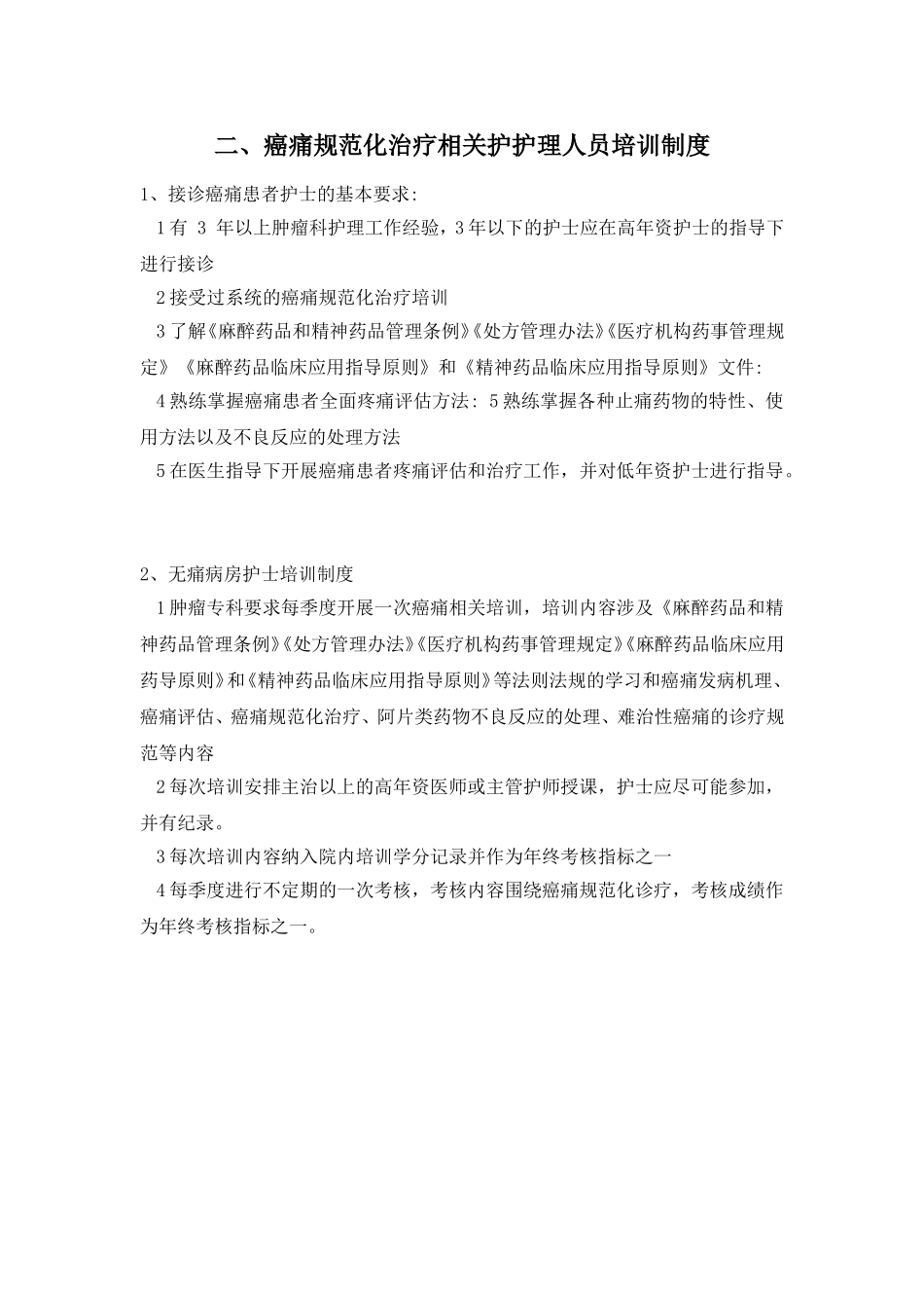 癌痛规范化治疗相关医师人员培训制度_第3页