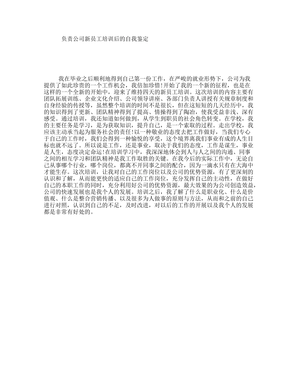 负责公司新员工培训后的自我鉴定_第1页