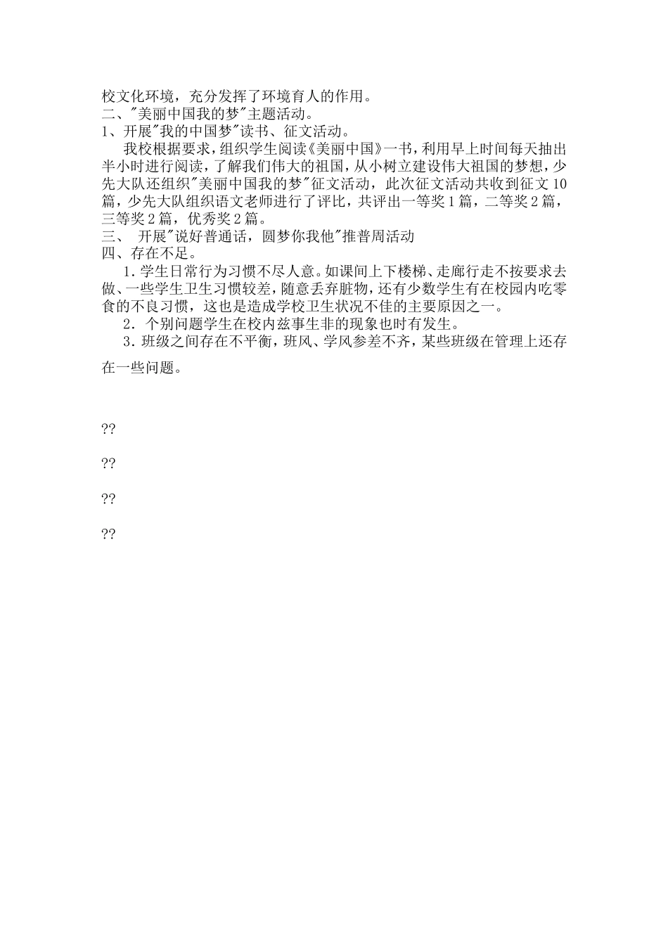 古城小学德育工作小结_第2页