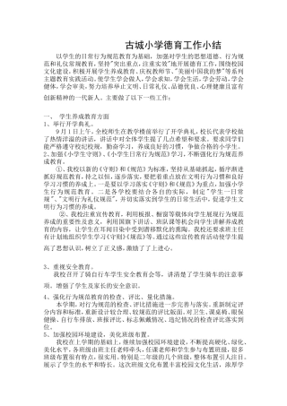 古城小学德育工作小结