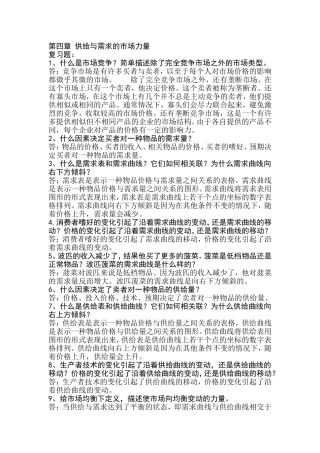 第四章供给与需求的市场力量