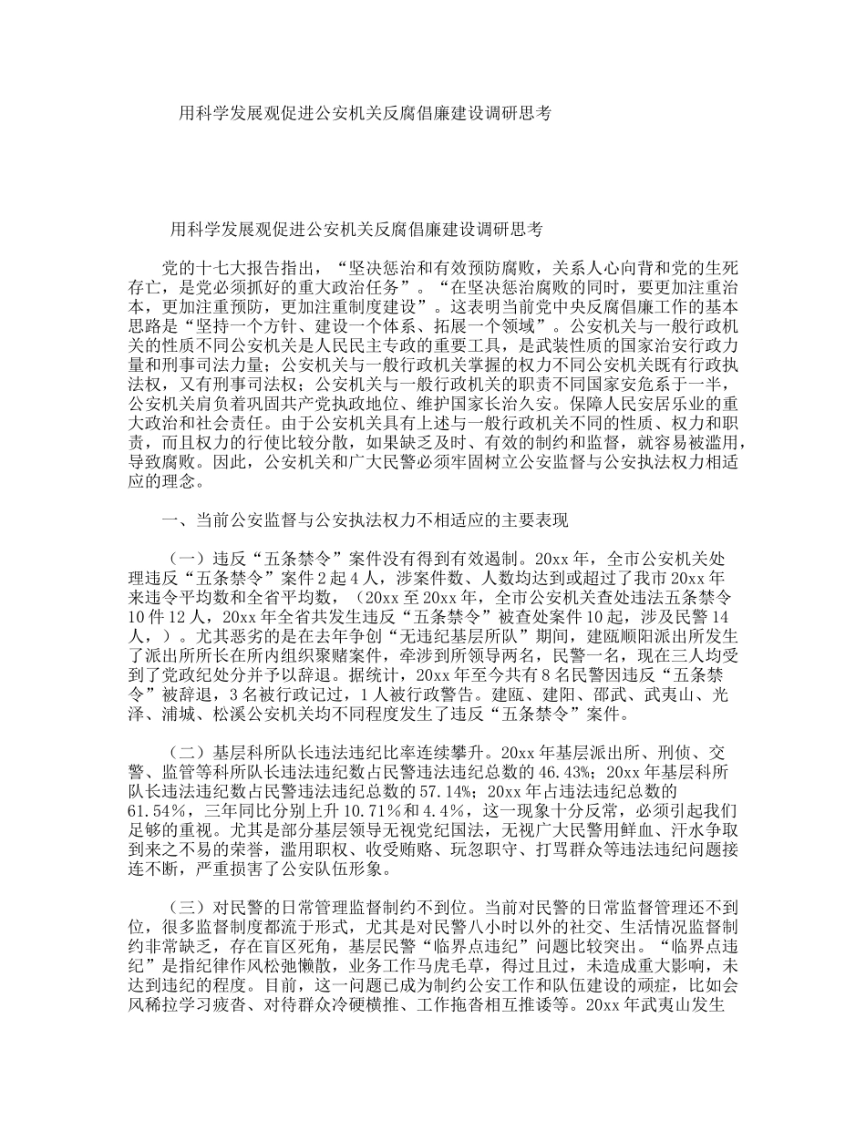 用科学发展观促进公安机关反腐倡廉建设调研思考_第1页