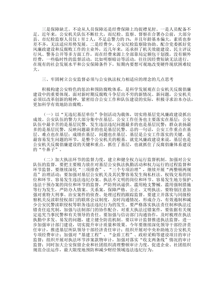 用科学发展观促进公安机关反腐倡廉建设调研思考_第3页