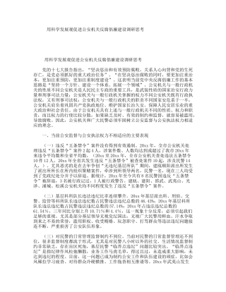 用科学发展观促进公安机关反腐倡廉建设调研思考