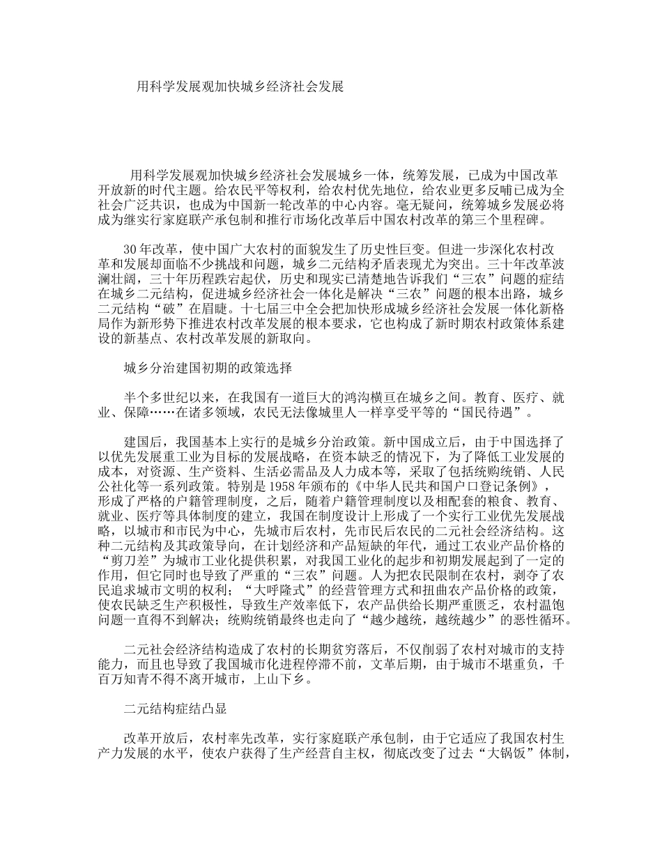 用科学发展观加快城乡经济社会发展_第1页