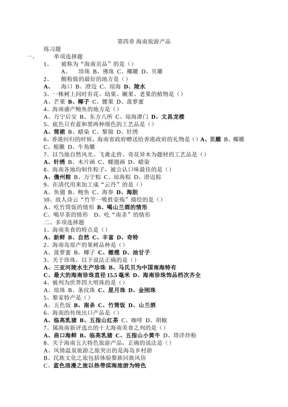 第四章海南旅游产品_第1页