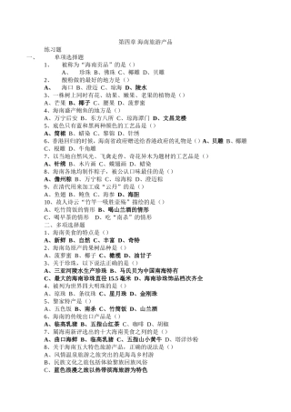 第四章海南旅游产品