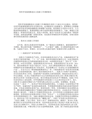 用科学发展观推进自主创新工作调研报告