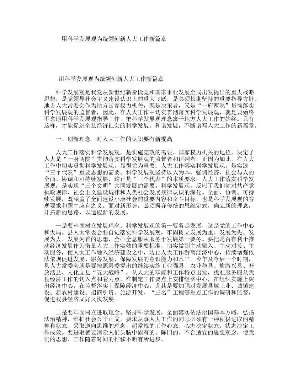 用科学发展观为统领创新人大工作新篇章_第1页