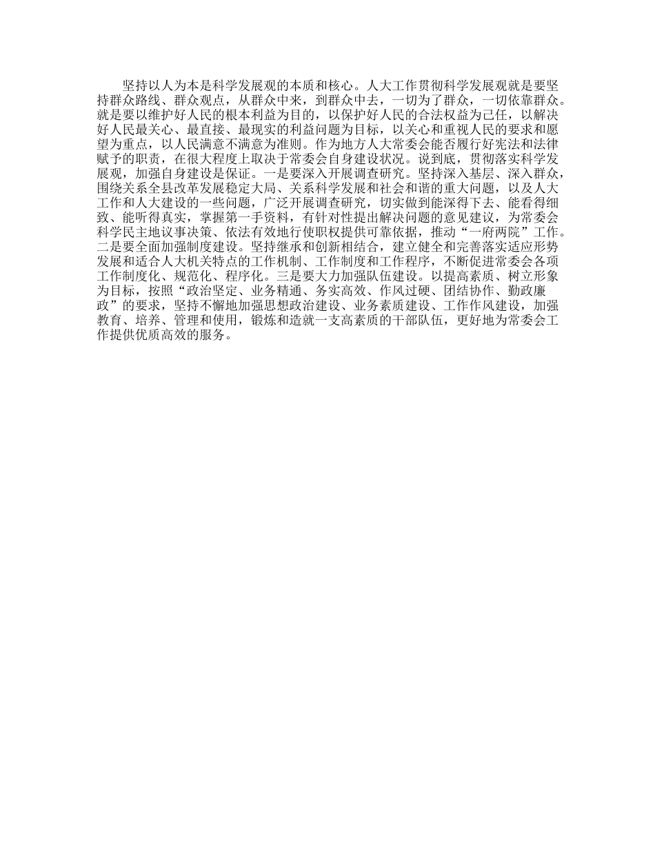 用科学发展观为统领创新人大工作新篇章_第3页