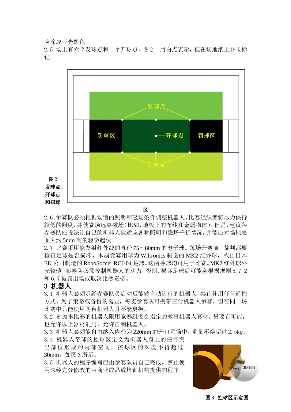 第四章机器人足球比赛规则_第2页