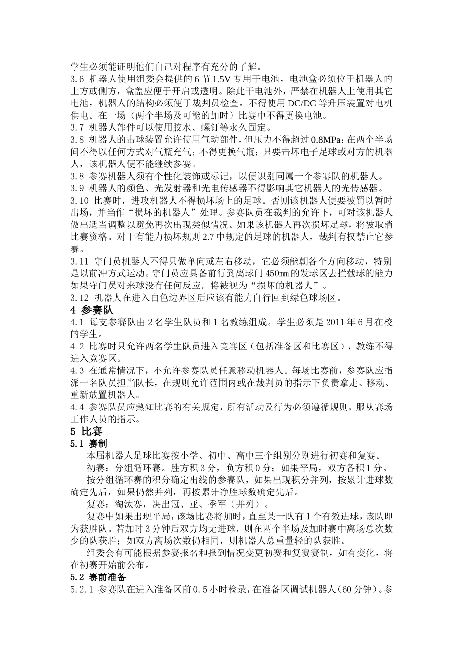 第四章机器人足球比赛规则_第3页