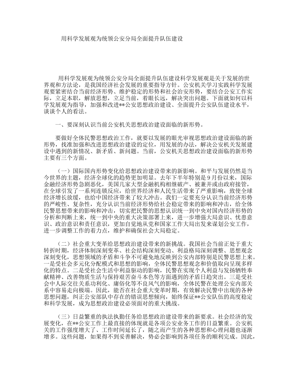 用科学发展观为统领公安分局全面提升队伍建设_第1页