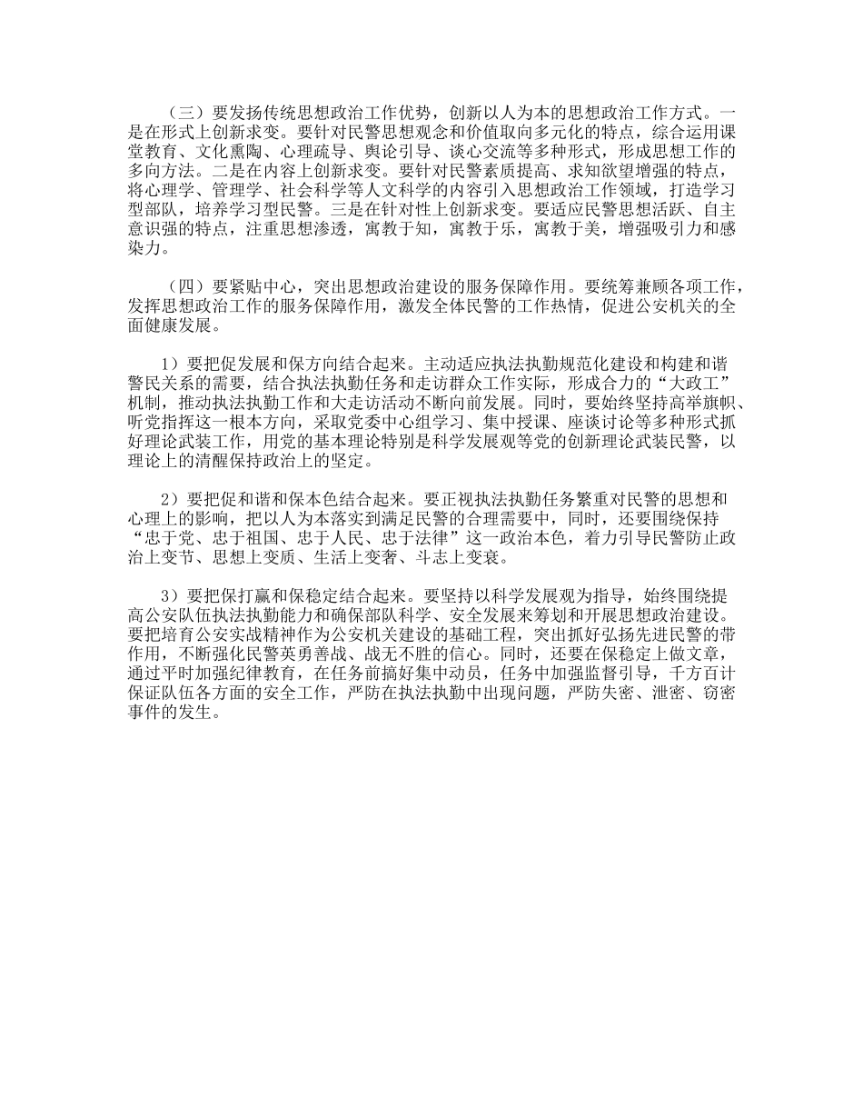 用科学发展观为统领公安分局全面提升队伍建设_第3页
