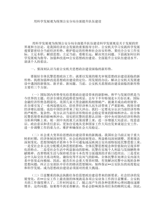 用科学发展观为统领公安分局全面提升队伍建设