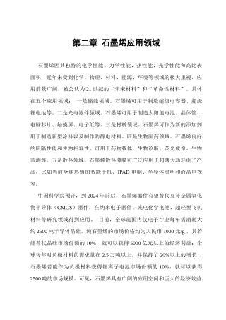 第二章石墨烯应用领域