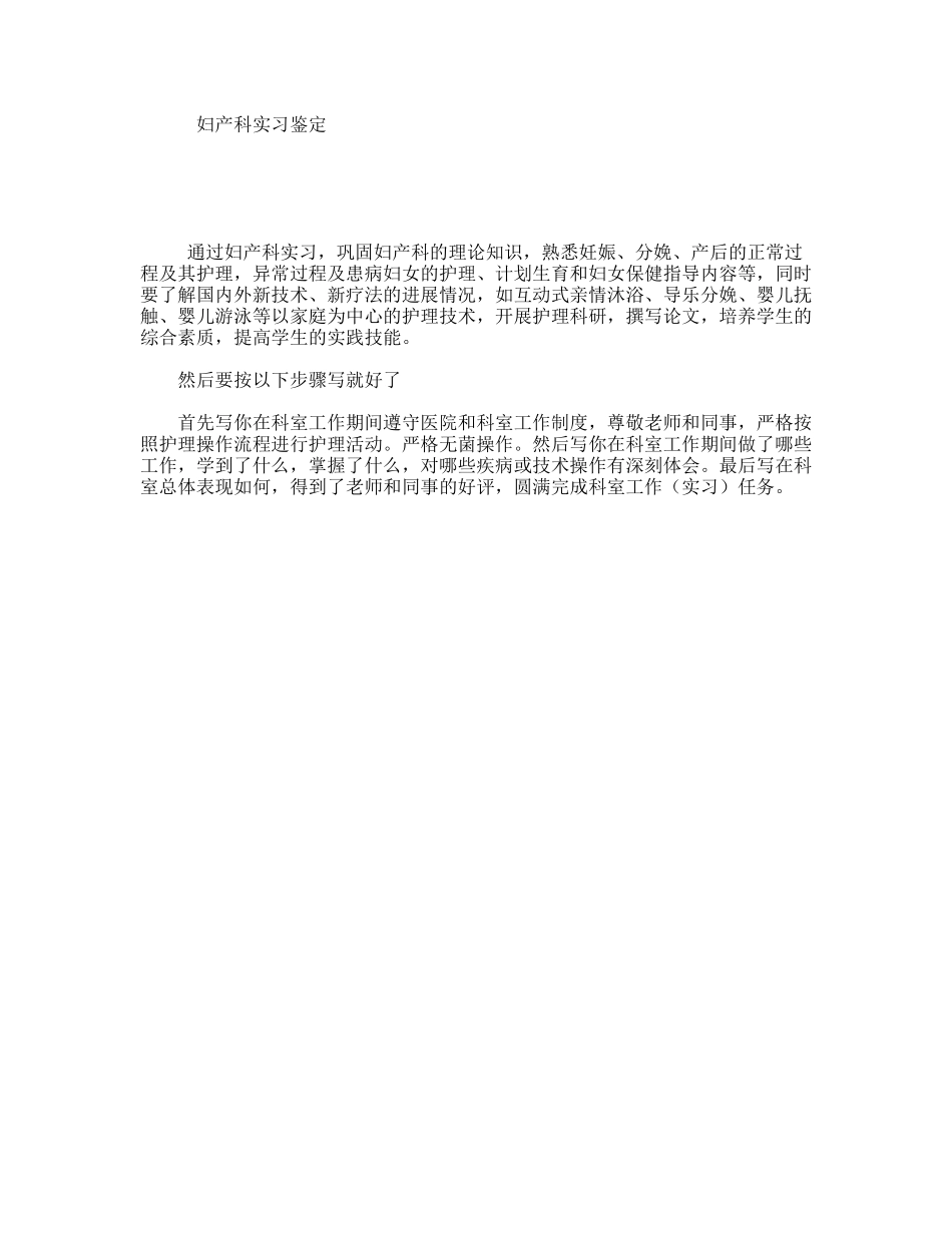 妇产科实习鉴定_第1页
